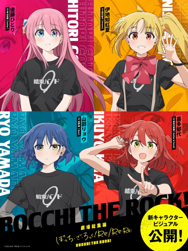劇場総集編『ぼっち・ざ・ろっく!』新キャラクタービジュアル
