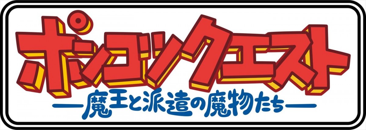 アニメ『ポンコツクエスト』、約2年ぶりの新シーズンが4月放送開始