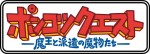 アニメ『ポンコツクエスト～魔王と派遣の魔物たち～』ロゴ