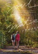 映画『ソウルメイト』アザービジュアル