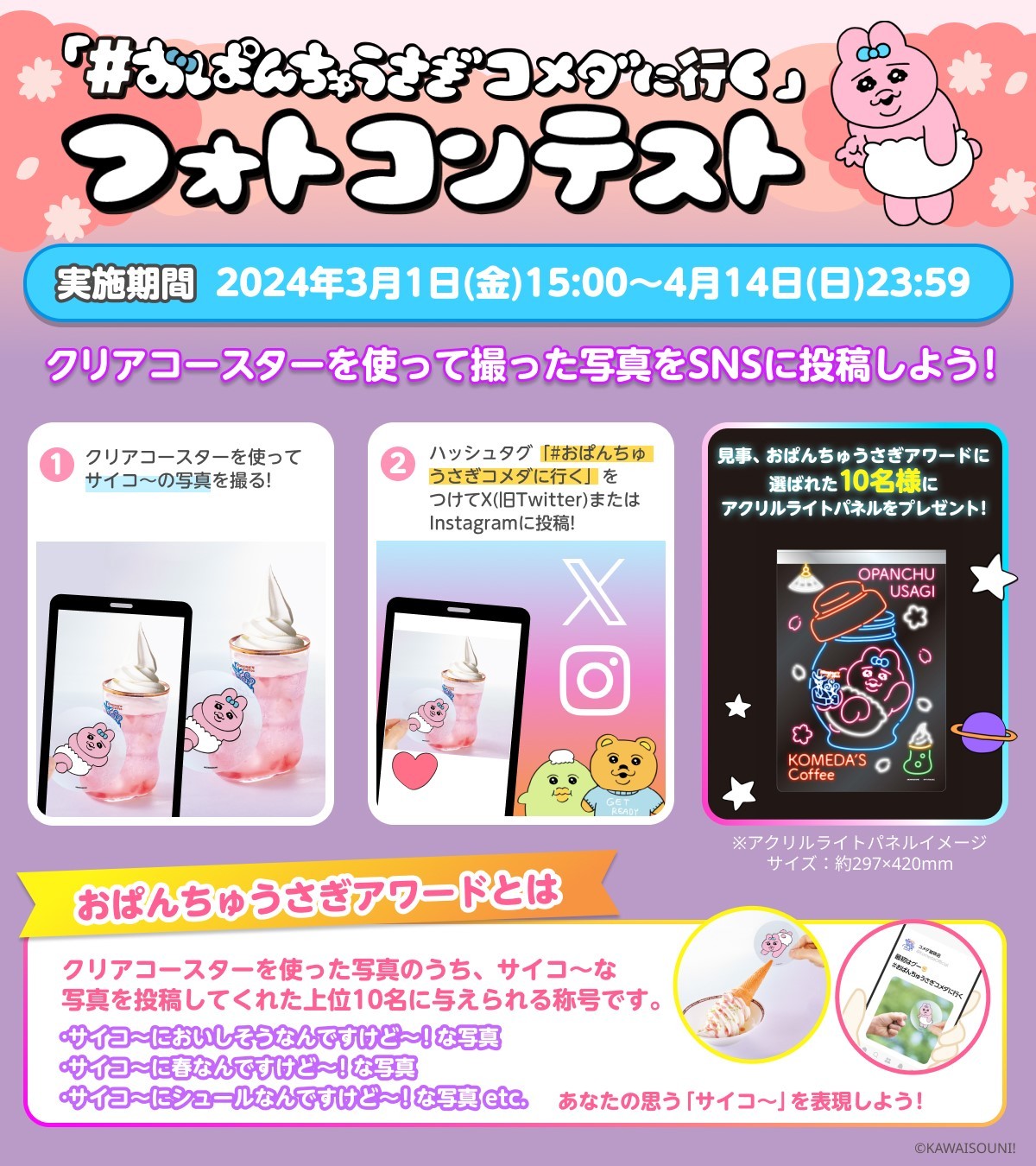 20240221_おぱんちゅうさぎ×コメダ珈琲店