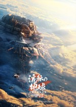 映画『流転の地球 ‐太陽系脱出計画‐』イメージポスター