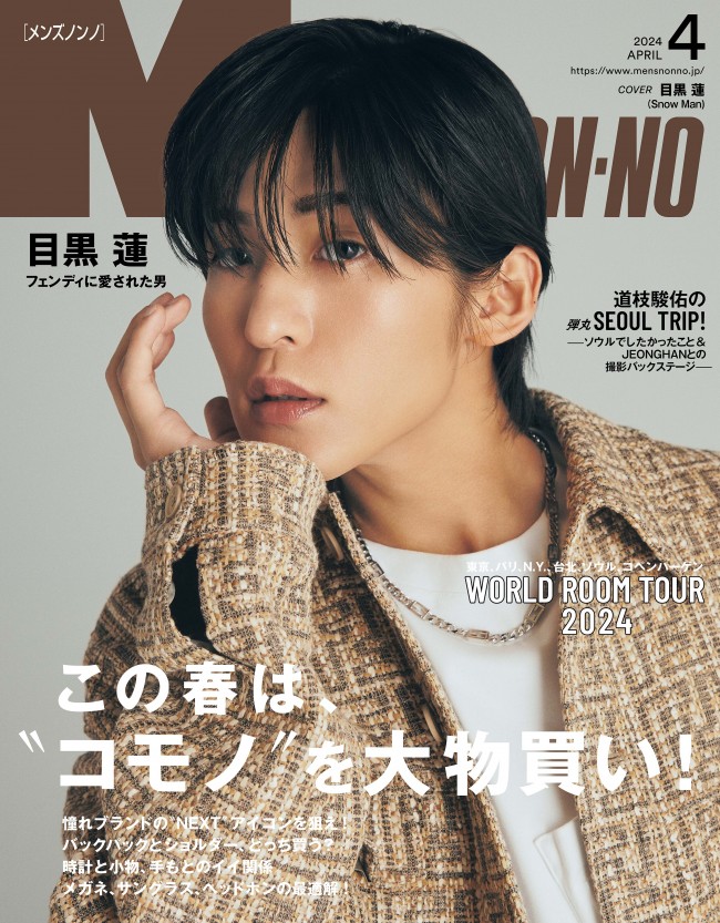 目黒蓮が表紙に登場する「MEN’S NON‐NO」4月号