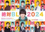 ドラマ『絶対BLになる世界VS絶対BLになりたくない男 2024』ポスター