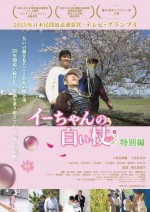 【写真】「涙が止まらない」「勇気をもらえた」と絶賛の声　『イーちゃんの白い杖 特別編』劇場公開決定