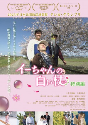 感動のドキュメンタリー『イーちゃんの白い杖 特別編』劇場公開決定「涙が止まらない」「勇気をもらえた」絶賛の声