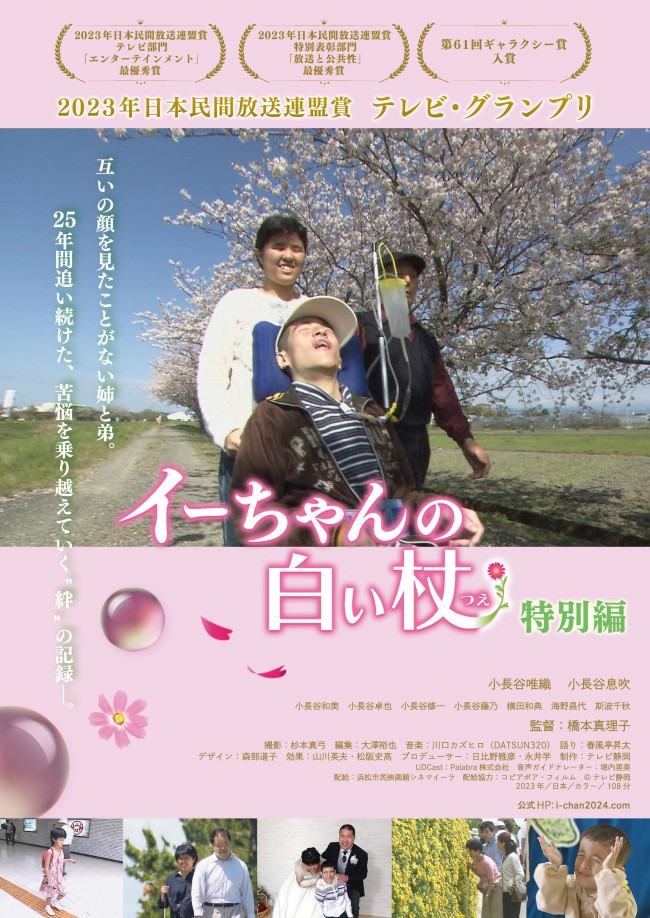 ドキュメンタリー『イーちゃんの白い杖 特別編』本ビジュアル