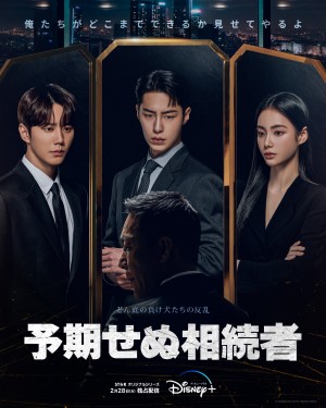 予期せぬ相続者