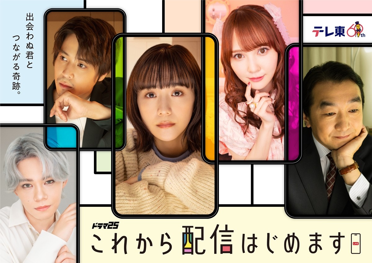松井愛莉ら5人が各話出演! 配信に集うライバーとリスナーを双方向から描く