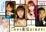 【写真】松井愛莉ら出演『これから配信はじめます』メインビジュアル