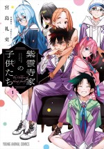 原作コミック：著者／宮島礼吏、作画協力：雪野れいじ「紫雲寺家の子供たち」（白泉社「ヤングアニマル」にて連載中）　第1巻書影