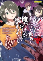 コミカライズ『ゾンビのあふれた世界で俺だけが襲われない』