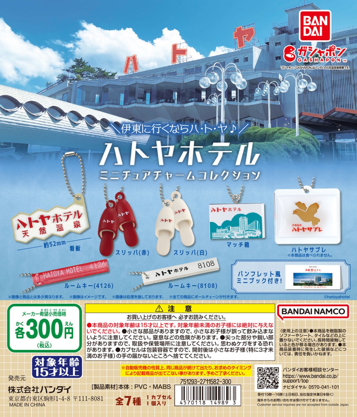 240207_ハトヤホテル ミニチュアチャームコレクション