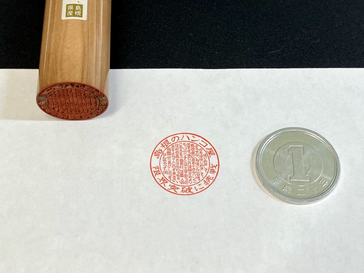 20240227_永江印祥堂「限界突破印鑑」（税込 2万3100円）