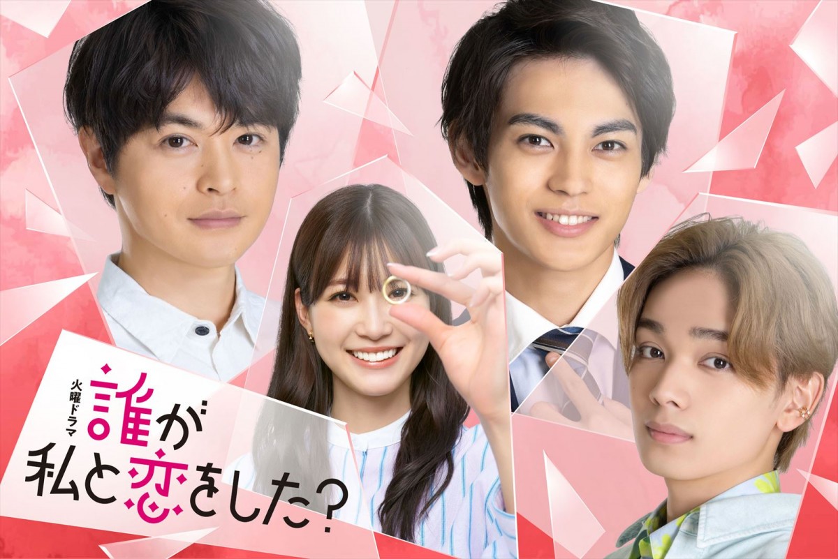 ドラマ『誰が私と恋をした?』に出演する(左から)瀬戸康史、生見愛瑠、神尾楓珠、宮世琉弥