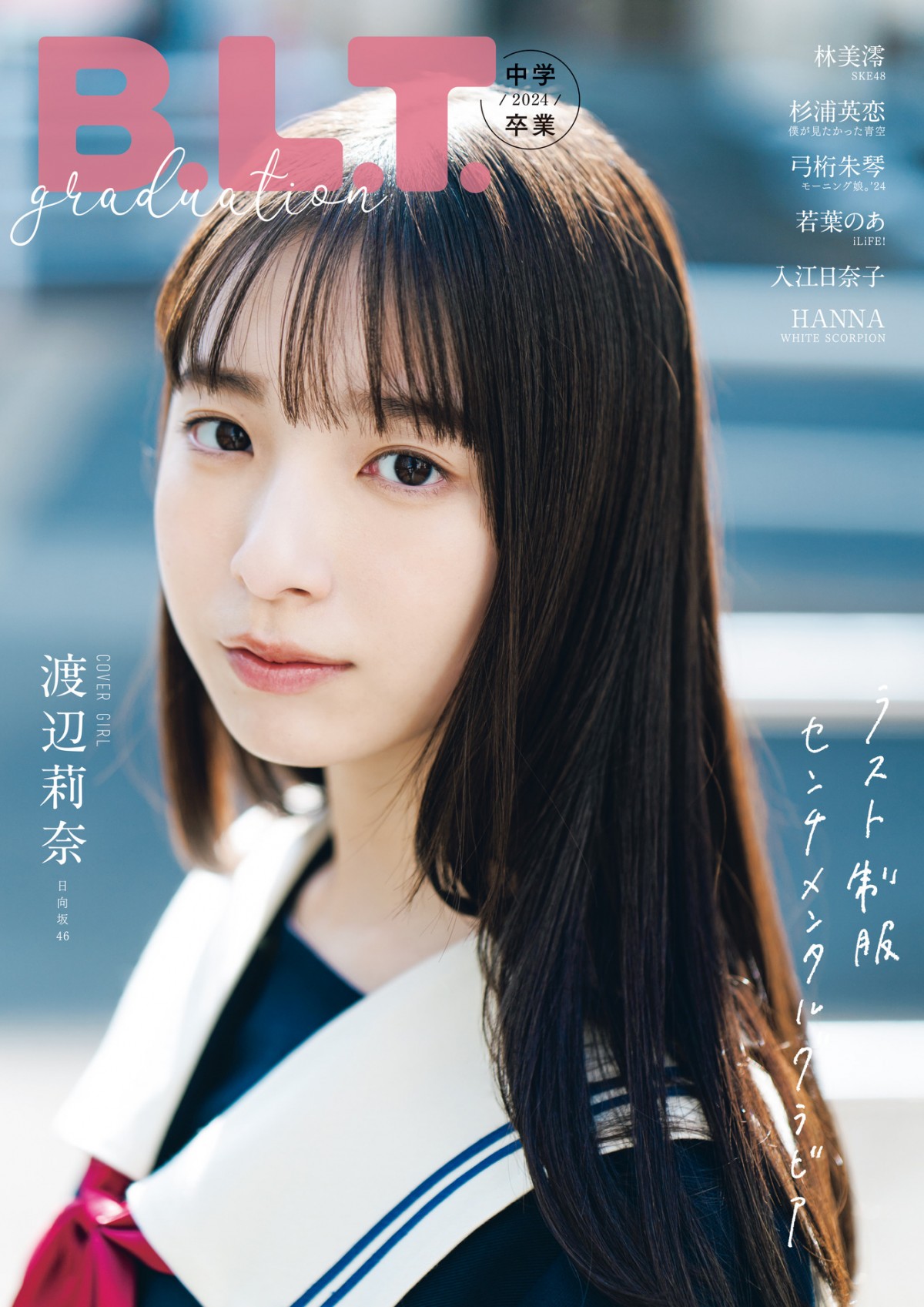 櫻坂46山崎天、日向坂46渡辺莉奈が表紙　「B.L.T.graduation2024高校卒業／中学卒業」発売