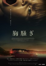 映画『胸騒ぎ』本ビジュアル