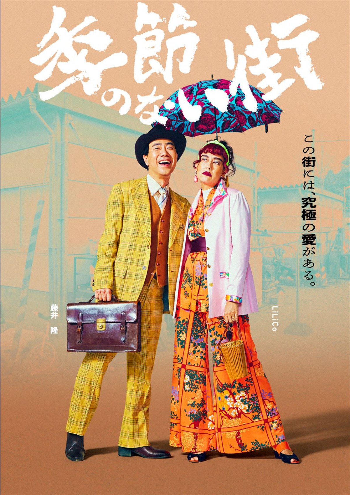 宮藤官九郎が企画・監督・脚本『季節のない街』4.5～地上波放送決定！　池松壮亮、仲野太賀、渡辺大知ら共演