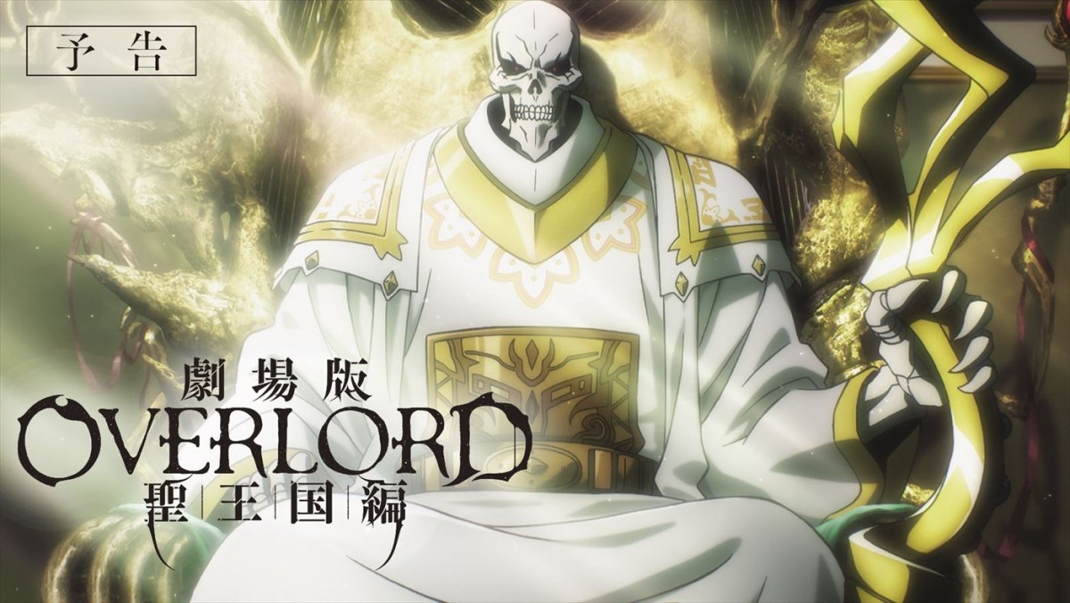 『劇場版「オーバーロード」聖王国編』今秋公開決定＆予告解禁　新キャストに青山吉能、早見沙織ら
