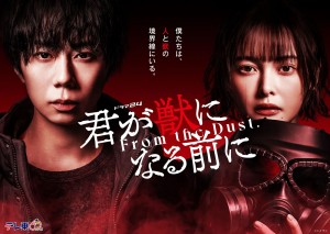 君が獣になる前に