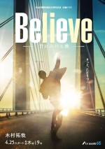 ドラマ『Believe－君にかける橋－』ビジュアル第1弾