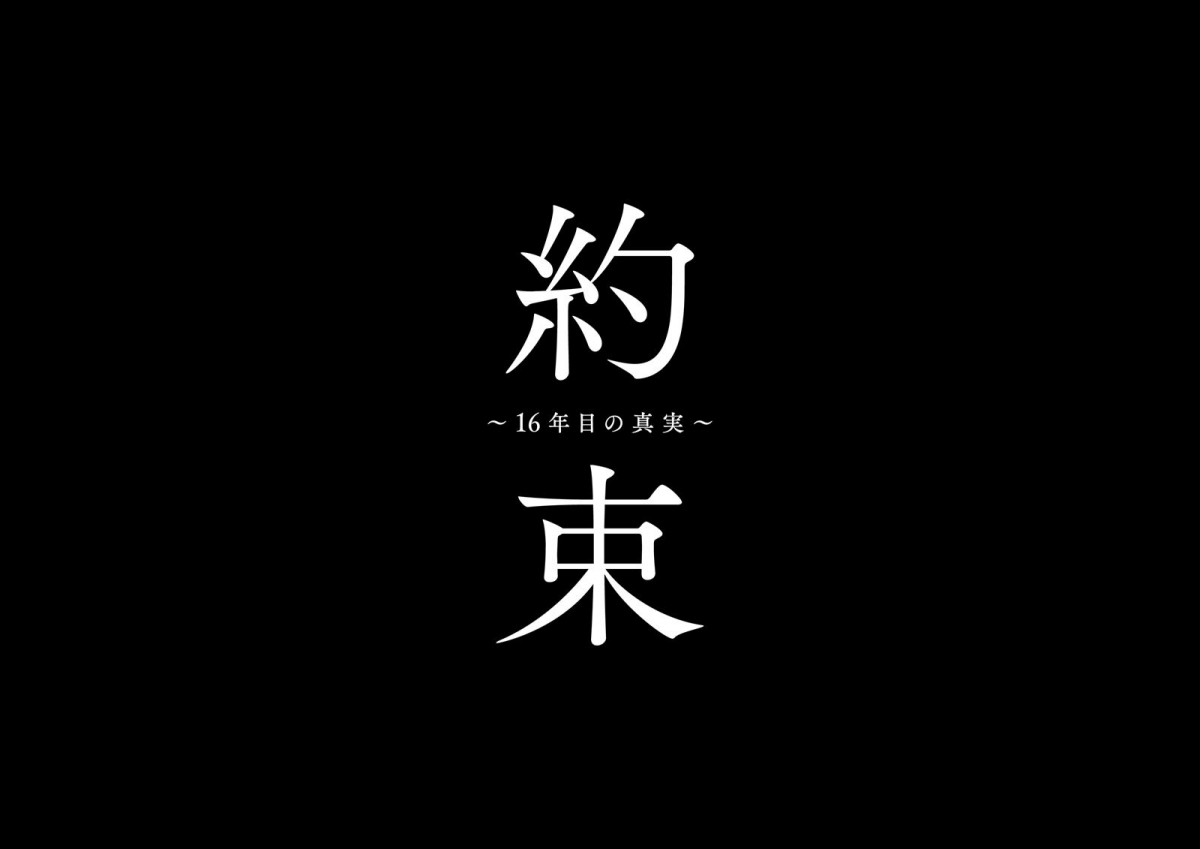 中村アン主演、横山裕共演のサスペンスドラマ『約束 ～16年目の真実～』、4.11スタート
