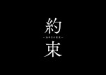 ドラマ『約束 ～16年目の真実～』ロゴ