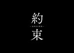 ドラマ『約束 ～16年目の真実～』ロゴ