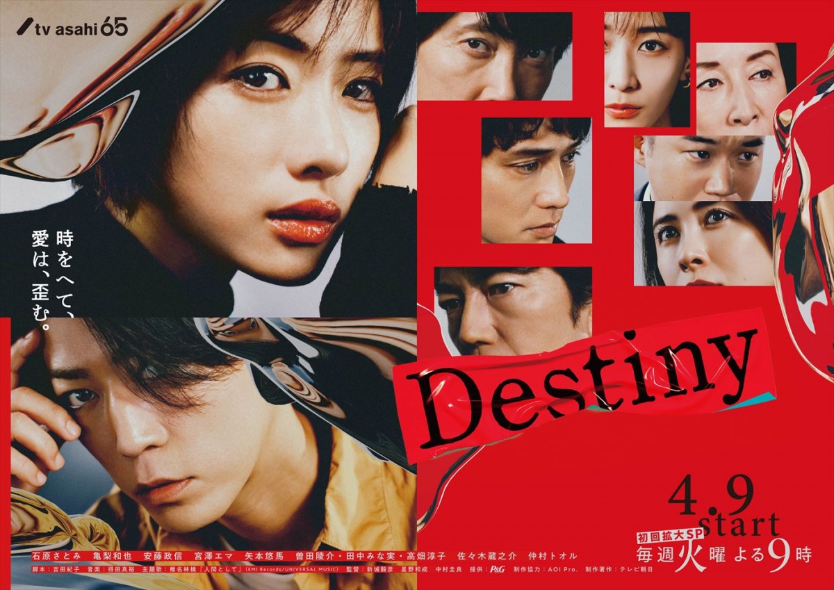 石原さとみ、亀梨和也共演『Destiny』、スタイリッシュかつミステリアスなメインビジュアル完成