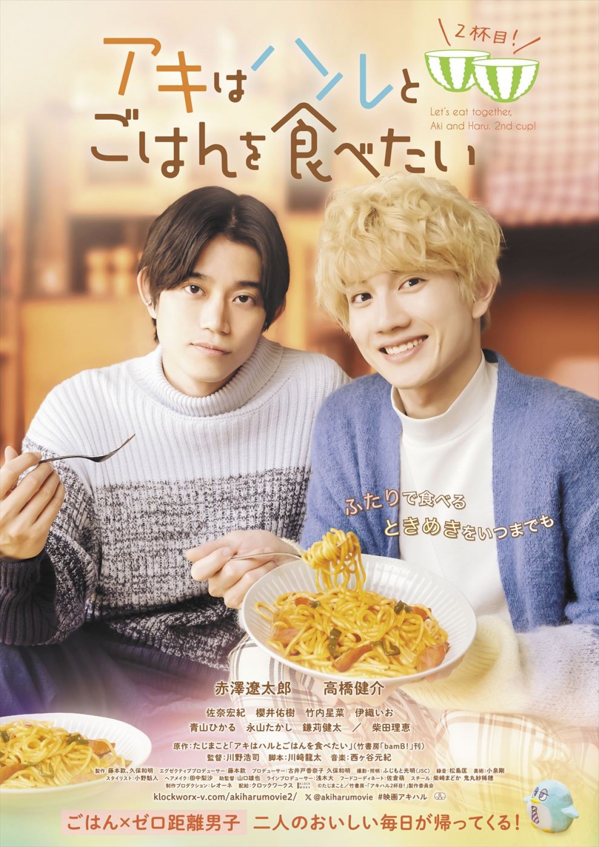 映画『アキはハルとごはんを食べたい 2杯目!』ポスタービジュアル