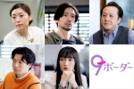 金曜ドラマ『9ボーダー』に出演する（上段左から）内田慈、山中聡、岩谷健司、（下段左から）矢崎広、奥村佳恵
