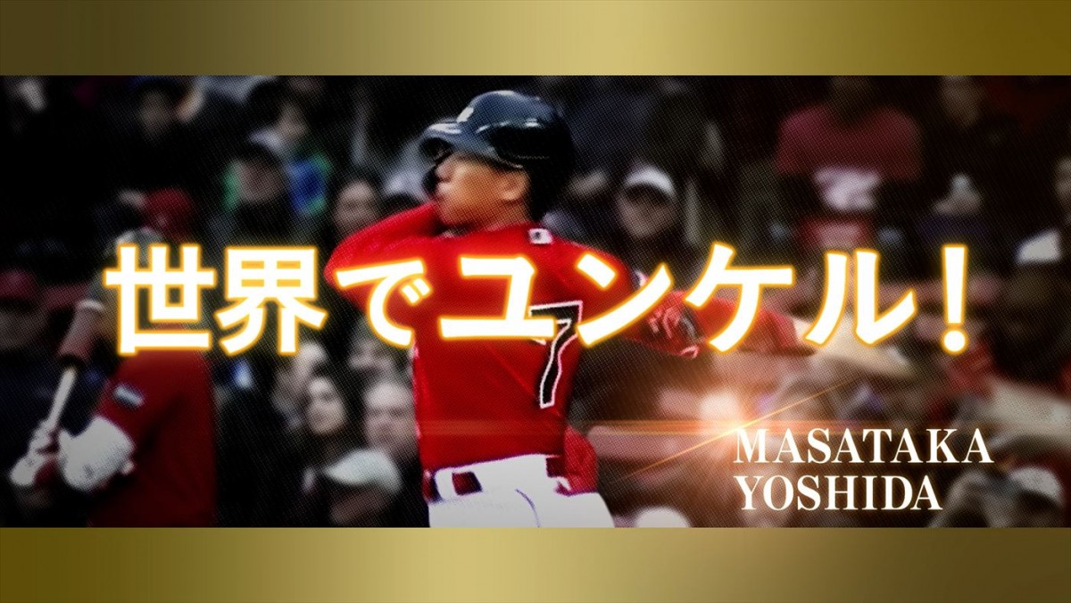 山本由伸、ヌートバー、吉田正尚らMLB6選手が出演！　ユンケル新CM放送開始
