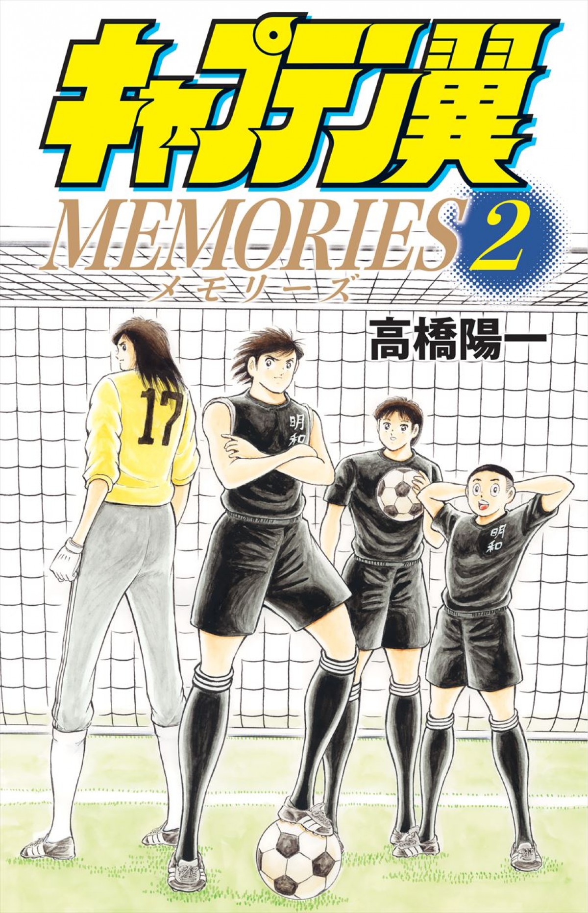 高橋陽一『キャプテン翼』“漫画”連載終了後、物語は継続へ　今夏、新WEBサイトにてネーム形式による新章開始