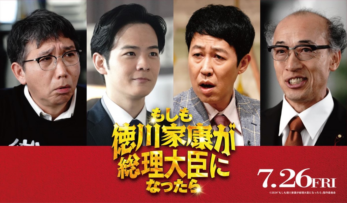 映画『もしも徳川家康が総理大臣になったら』に出演する(左から)梶原善、足立英、小籔千豊、酒向芳