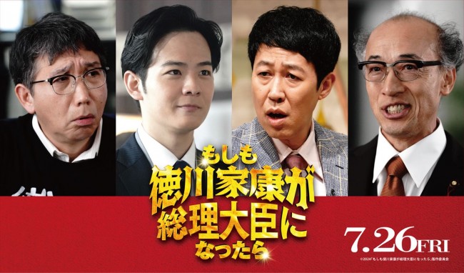 映画『もしも徳川家康が総理大臣になったら』に出演する（左から）梶原善、足立英、小籔千豊、酒向芳