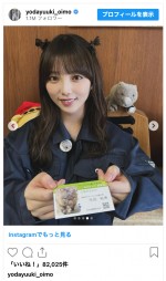 与田祐希、“人生初の推しメン”の応援大使に就任したことを報告　※「与田祐希」インスタグラム