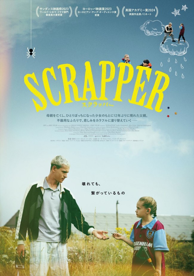 映画『SCRAPPER／スクラッパー』ポスタービジュアル