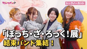 【トークノーカット】「ぼっち・ざ・ろっく！展」に“結束バンド”声優集結！
