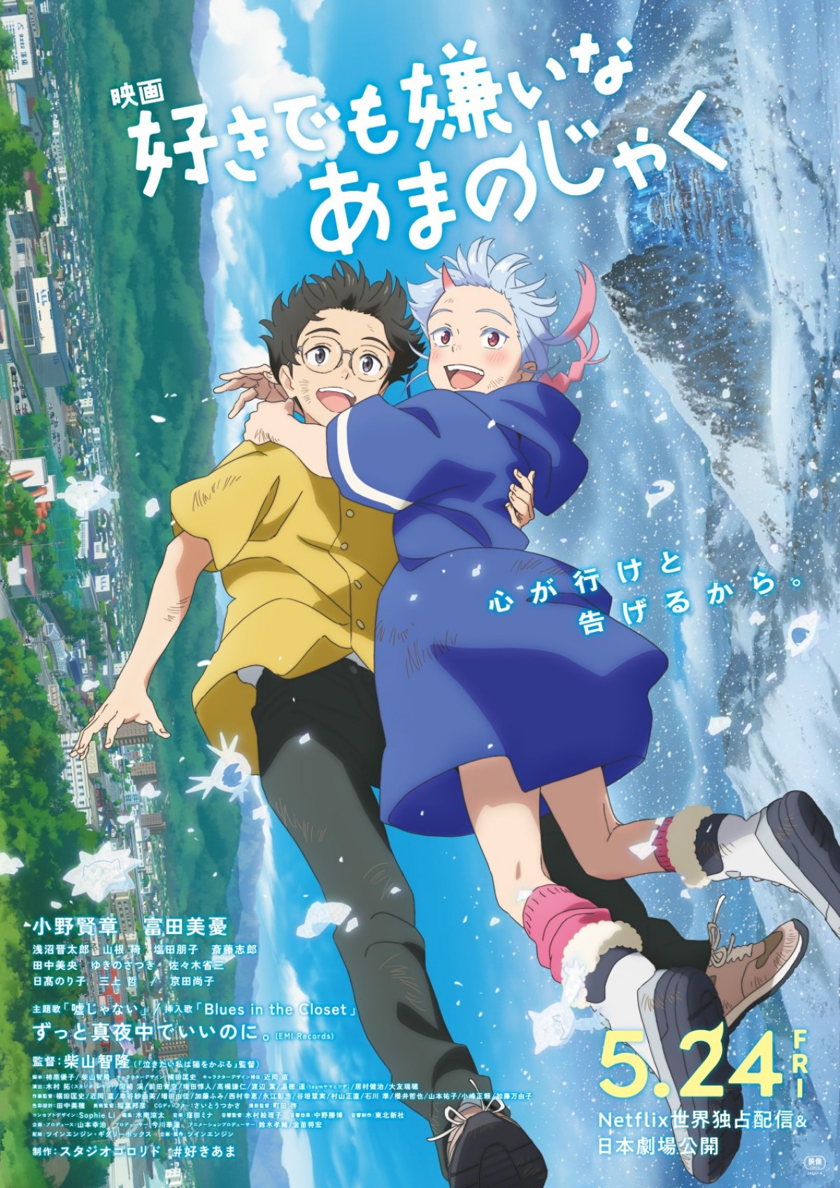 映画『好きでも嫌いなあまのじゃく』小野賢章＆富田美憂「気持ちが動かないと、声やお芝居には乗ってこない」