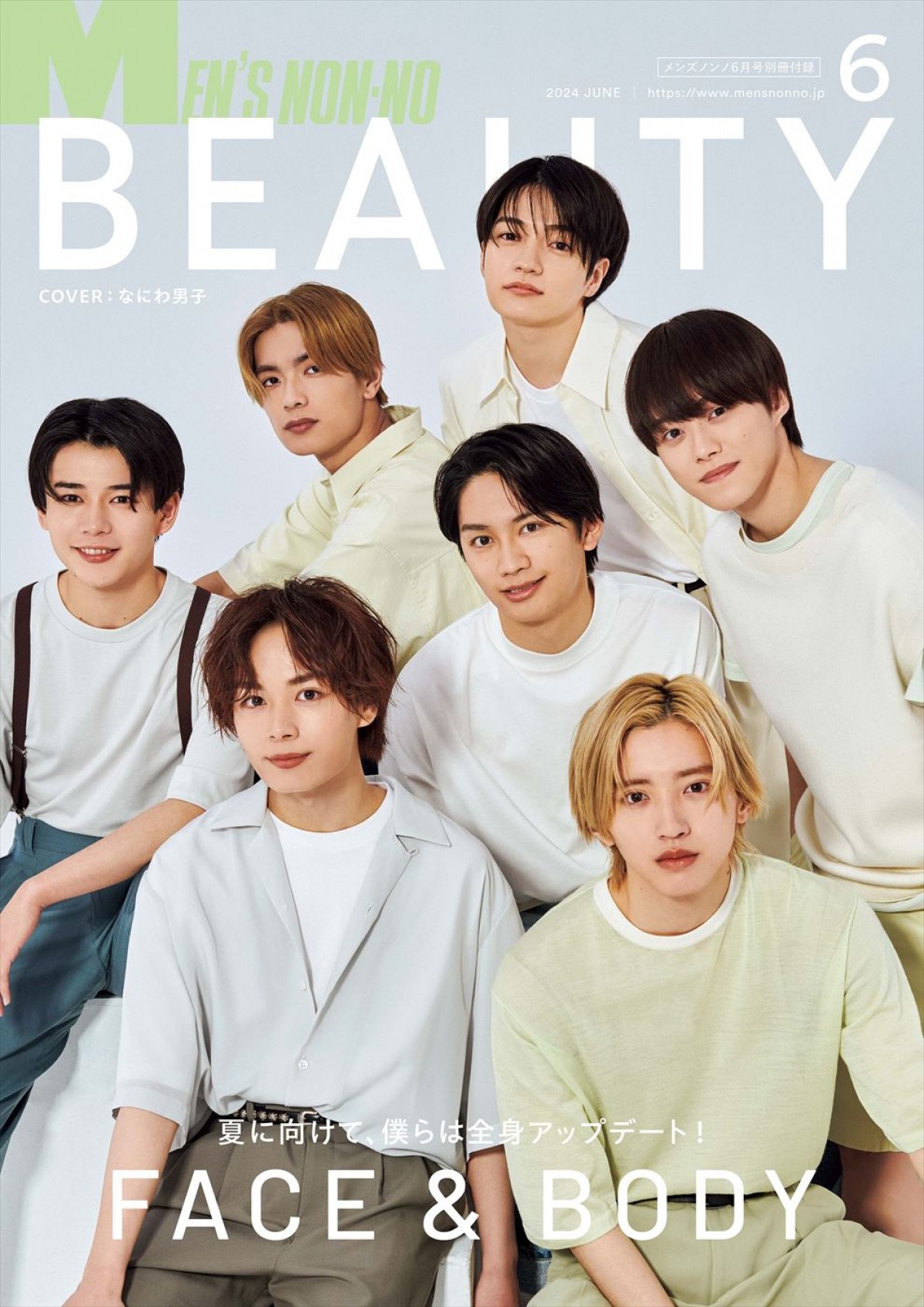 なにわ男子、「MEN’S NON‐NO」6月号＆別冊付録でWカバー！　モノトーンの“辛口”コーデ披露