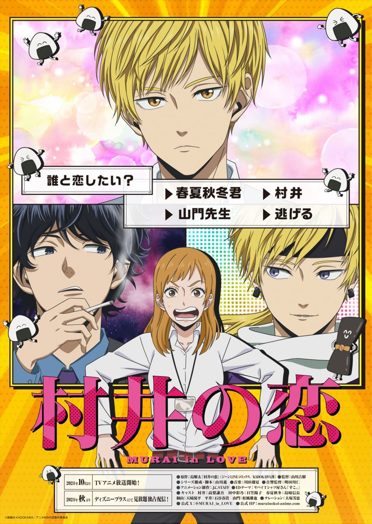 ヤバTの新曲がEDテーマに！　アニメ『村井の恋』メインPV第1弾公開＆10月よりテレビ放送も開始