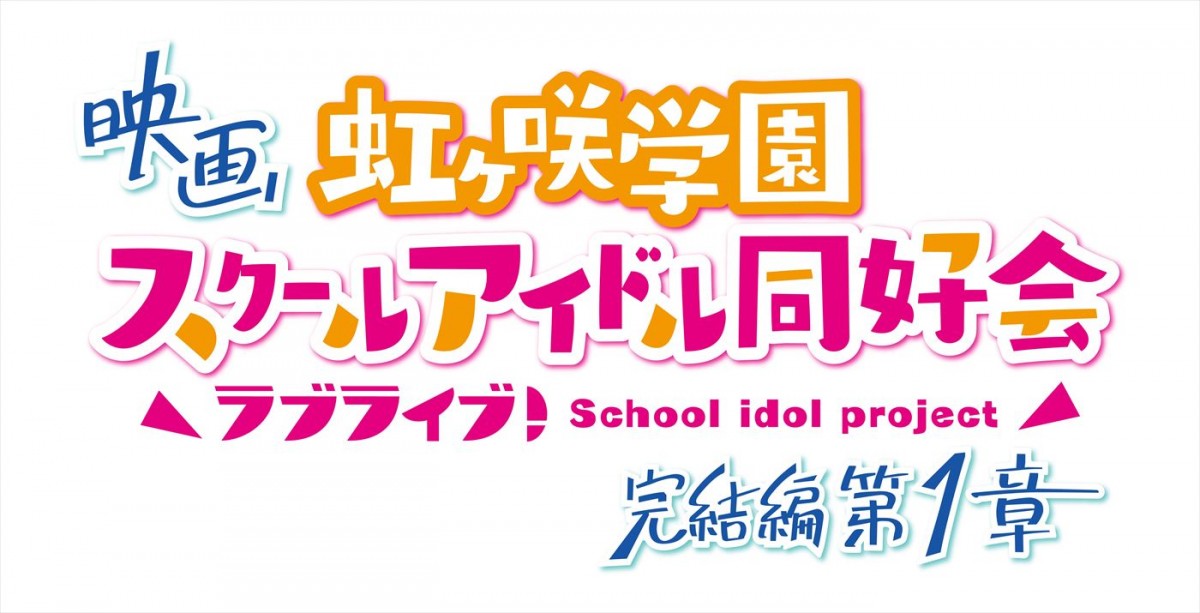 『ラブライブ！虹ヶ咲学園スクールアイドル同好会』3部作第1章、特報解禁！