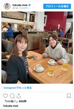 （写真左から）福田萌、ヨメサックこと梶原未来子さん　※「福田萌」インスタグラム