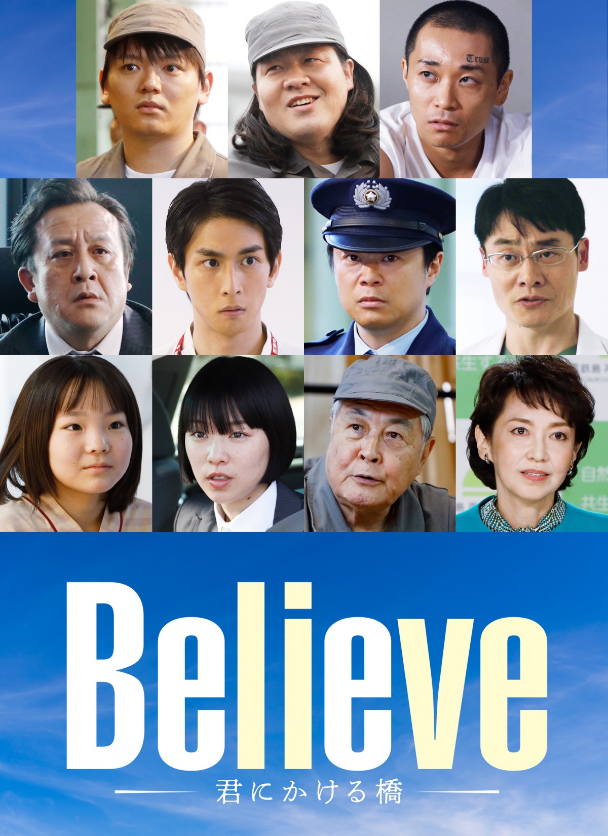 ドラマ『Believe－君にかける橋－』新たに発表されたキャスト陣