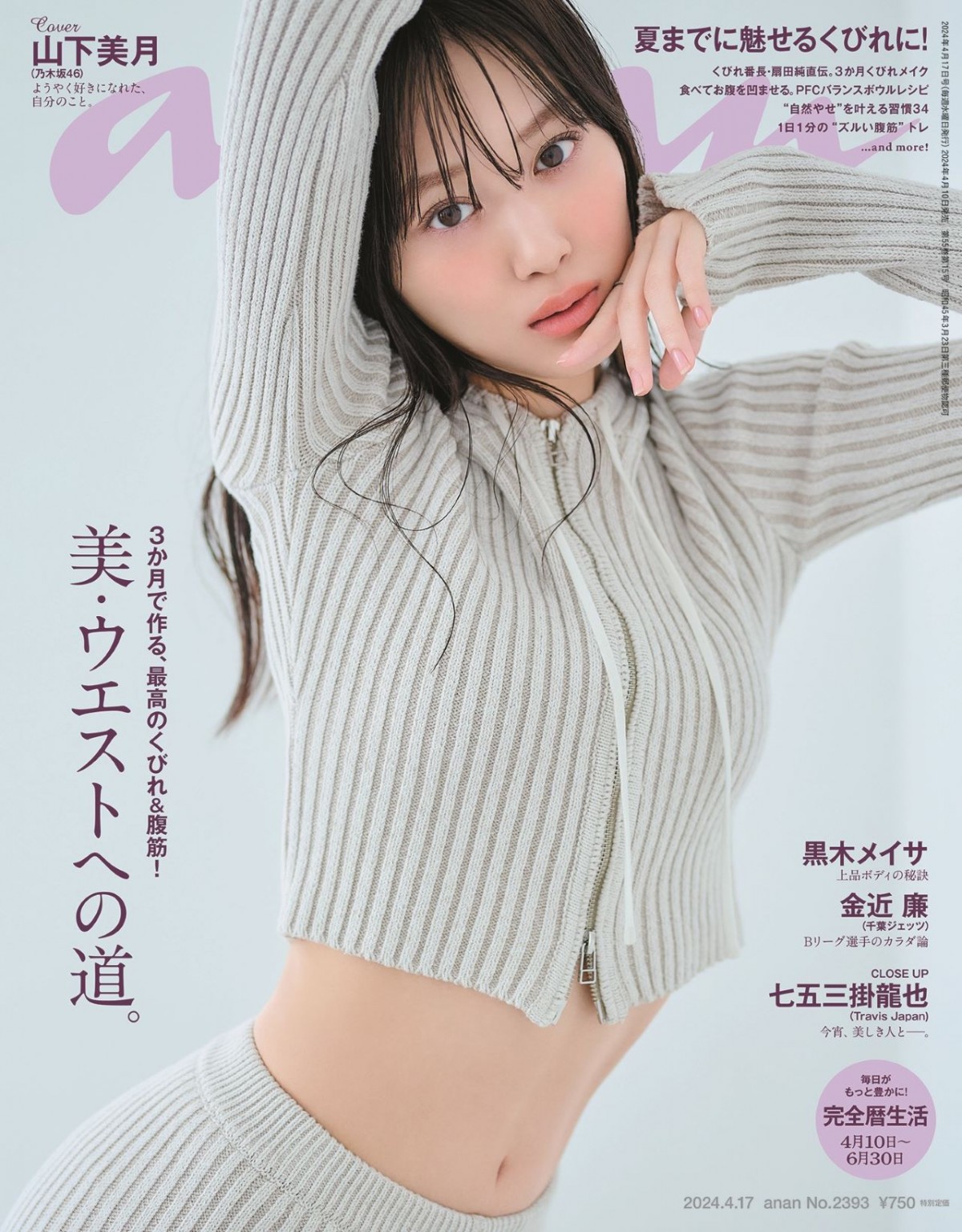 「anan」2393号（2024年4月10日発売）表紙