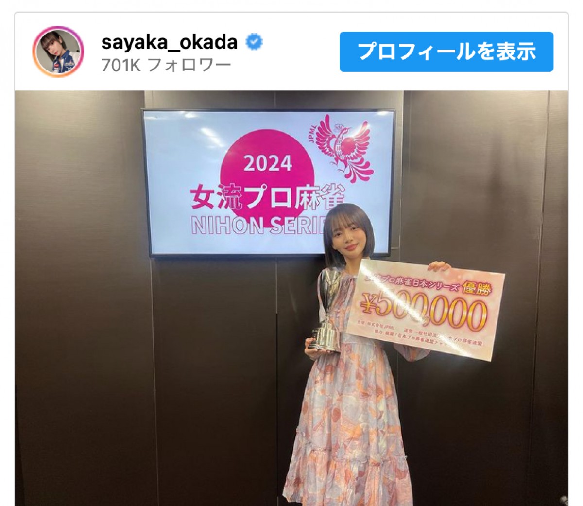 岡田紗佳「女流プロ麻雀日本シリーズ2024」優勝を報告　※「岡田紗佳」インスタグラム