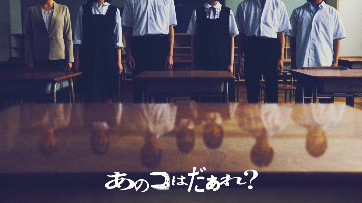 映画『あのコはだぁれ?』イメージビジュアル