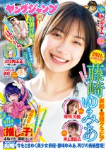 藤﨑ゆみあが表紙、25日発売の「週刊ヤングジャンプ」（集英社）21・22合併号より