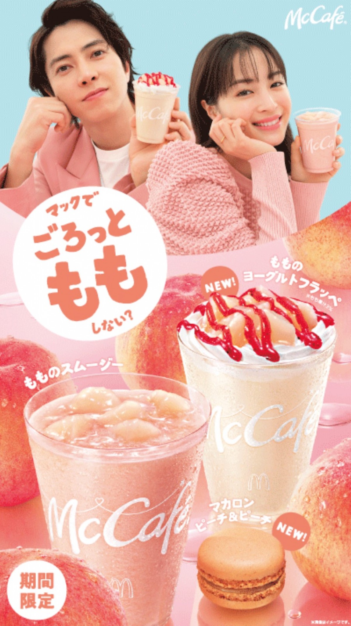 広瀬すず「本当に実在されてるんだ（笑）」　山下智久とマクドナルド新CMで初共演！