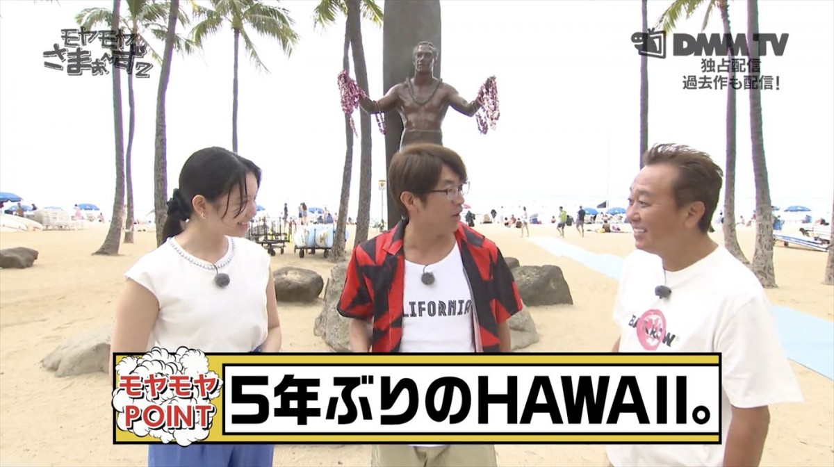 『モヤさま2』、5年ぶりのハワイ篇！　予告解禁　懐かしの再会にさまぁ〜ずも大喜び